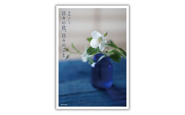 Instagramで話題の「@tea_keiko」の花とエッセイが一冊の本に！ 『日々の花、日々のこと』12月11日発売