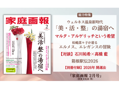 『家庭画報 2月号』12月27日発売　美・活・整の湯宿へ／マルタ・アルゲリッチという希望／松嶋菜々子が着...