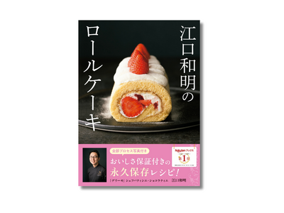YouTube登録者数34.5万人、大人気パティシエの秘蔵レシピ公開！『江口和明のロールケーキ』12月2...