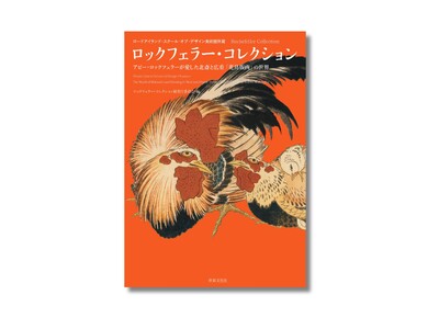 北斎、広重を中心に、日本初公開の若冲を含む「花鳥版画」の傑作が大集合！ 『ロックフェラー・コレクション』...