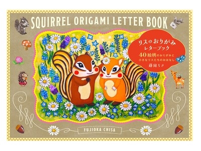 「リスを描く作家」藤岡ちささんによる、愛らしすぎるレターブック『リスのおりがみレターブック』が2月5日（...