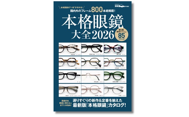 この１冊で今の眼鏡トレンドが分かる！ 800本超の本格眼鏡を紹介する唯一無二のムック『本格眼鏡大全2026』2月16日発売