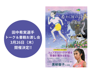 【イベント開催】陸上日本代表・田中希実選手 初の著書『希わくばの詩』トーク＆書籍お渡し会 3月26日（木）開催決定!!