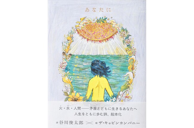 人生で何度も読みたい詩。谷川俊太郎が母校へ残したメッセージをザ・キャビンカンパニーが絵本に！『あなたに』が2月26日発売