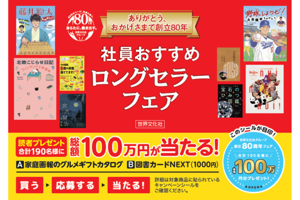総額100万円が当たる！】世界文化社グループ 創立80周年記念 社員