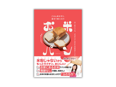 「お米がパンになる!?」米粉なし！発酵なし！ 失敗知らず。家のお米でパンが作れる話題のレシピ本『お米de...
