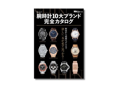 本当に価値のある時計を10ブランド厳選した令和の決定版『シン・腕時計10大ブランド完全カタログ』3月17日発売