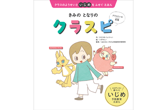 「いじめが起きない空気」をつくる！ エビデンスに基づいた、新しいいじめ予防科学の絵本『きみのとなりのクラスピ』が3月19日に刊行