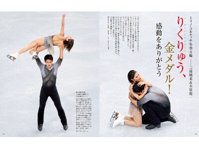 【特別企画】フィギュアスケート・三浦璃来選手＋木原龍一選手、感動をありがとう『家庭画報2026年5月号』...