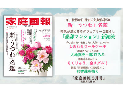 『家庭画報 5月号』4月1日発売　新「うつわ」名鑑／【対談】大地真央＋郷 ひろみ／りくりゅう、金メダル！...