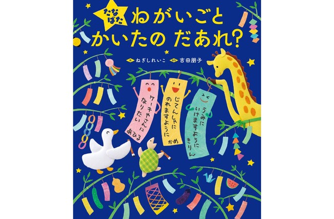 たなばた飾りの意味を知り、日本の伝統行事「たなばた」を楽しむお話絵本『たなばた ねがいごと かいたの だあれ？』が4月16日に発売