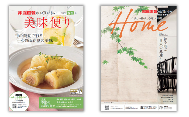 プレスリリース「【「家庭画報ショッピングサロン」春夏号】心躍る春夏の美味、涼を呼ぶ夏迎えのインテリアなど「今、欲しい逸品」が勢ぞろい！4月10日より販売開始！」のイメージ画像