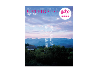『家庭画報』から人気企画を凝縮した、待望のワンテーママガジンシリーズが誕生！ 第1弾は「美と感動に出会う...