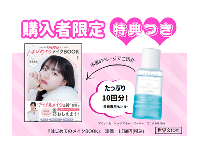 【先着！本書掲載のクレンジングをプレゼント】夢月さんによるメイクの教科書『はじめてのメイクBOOK』4月...