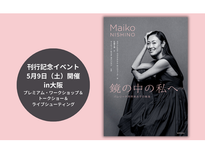 【出版記念】元ノルウェー国立バレエ団プリンシパル・西野麻衣子、初の書籍『鏡の中の私へ バレリーナ西野麻衣...