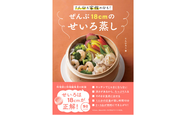 【SNSで話題沸騰！5刷重版出来】テレビ紹介で反響続々「せいろしか勝たん」 “せいろブーム”を加速させる話題の1冊『ぜんぶ18cmのせいろ蒸し』