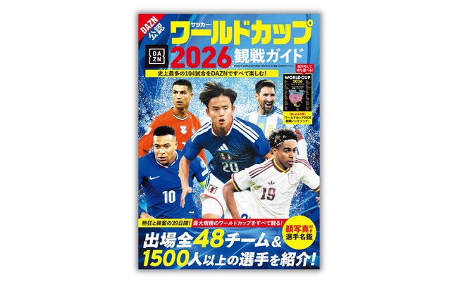 『サッカー・ワールドカップ2026観戦ガイド』５月28日発売決定。熱狂と興奮の39日間・史上最多の104試合をすべて楽しむ！