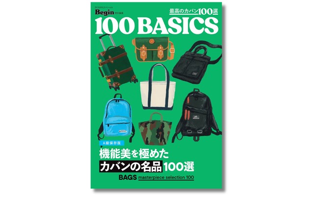 王道の永世定番から未来のNEXT名品まで、最高のカバン100選です。Begin特別編集『機能美を極めたカバンの名品100選』5月28日発売