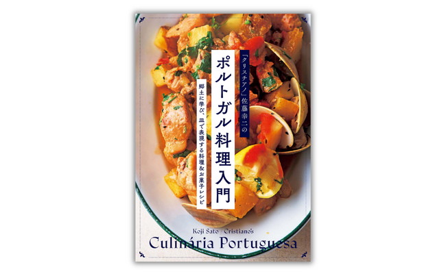 食通が通う“予約困難店”の味を自宅で。代々木公園の人気店「クリスチアノ」初のレシピ集『「クリスチアノ」佐藤幸二の ポルトガル料理入門』発売