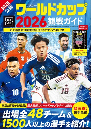テレビ観戦はこれ1冊でOK！『サッカー・ワールドカップ2026観戦ガイド