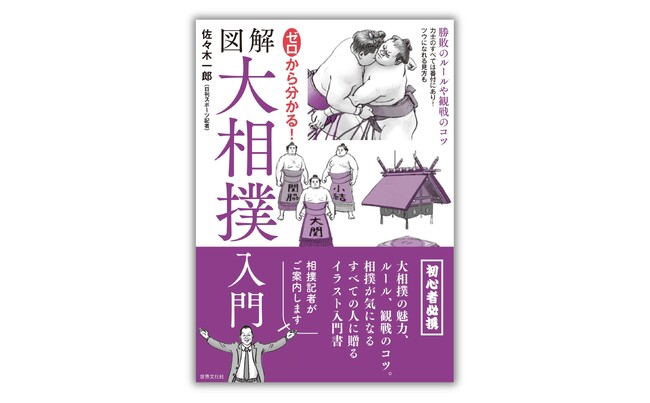 プレスリリース「人気相撲記者・佐々木一郎氏による入門書『ゼロから分かる！ 図解大相撲入門』7月2日発売」のイメージ画像
