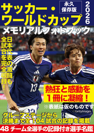 『サッカー・ワールドカップ2026メモリアルフォトブック』７月29日発売決定。「記憶」も「記録」も完全密封した永久保存版！