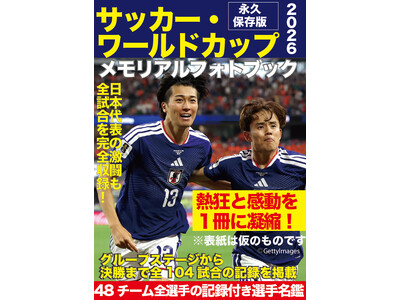 『サッカー・ワールドカップ2026メモリアルフォトブック』７月29日発売決定。「記憶」も「記録」も完全密封した永久保存版！