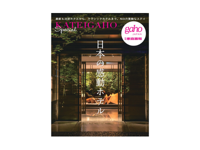 『家庭画報』が厳選した感動ホテル82軒を収録　今年できた話題のホテルからクラシックホテルまで 別冊家庭画報『日本の感動ホテル』6月30日発売