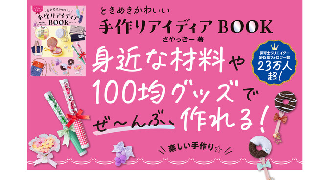 100均グッズや身近な素材で作れる！SNS総フォロワー23万人超のさやっきー初書籍『ときめきかわいい手作りアイディアBOOK』7月2日発売