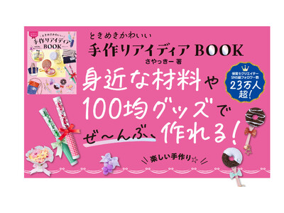 100�σO�b�Y��g�߂ȑf�ނō���!SNS���t�H�����[23���l���̂�������[�����Ёw�Ƃ��߂����킢������A�C�f�B�ABOOK�x7��2������