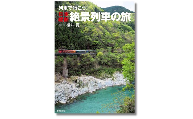 今すぐ出かけたくなる「鉄道絶景」大集合！ 『列車で行こう！ 日本縦断絶景列車の旅』７月23日発売