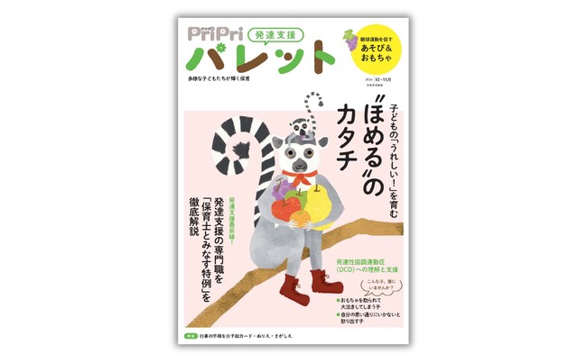 発達支援専門誌『PriPriパレット』10・11月号、8月27日発売。子どもの「うれしい！」が増える"ほめる"を大解剖。ポジティブ行動支援で変わる「ことばかけ」を特集！