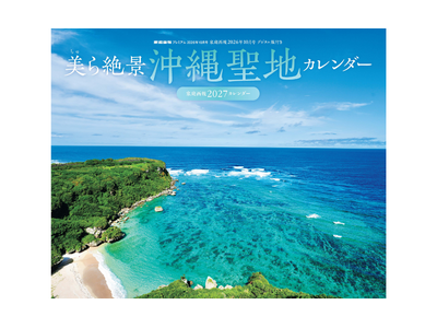 観光では辿り着けない “祈りの絶景”と過ごす一年。旧暦・開運日もわかる『家庭画報 美ら絶景沖縄聖地カレン...