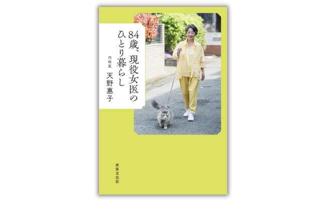 女性外来の創設者・天野惠子医師。おいしく食べて、最期まで自分の足で歩く「本当の終活」を初公開『84歳、現役女医のひとり暮らし』9月3日発売