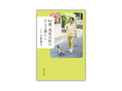 女性外来の創設者・天野惠子医師。おいしく食べて、最期まで自分の足で歩く「本当の終活」を初公開『84歳、現...