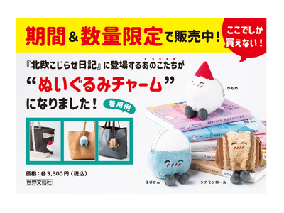 シリーズ累計15万部！大ヒットコミックエッセイ『北欧こじらせ日記』初の公式ぬいぐるみチャーム、全国4書店...