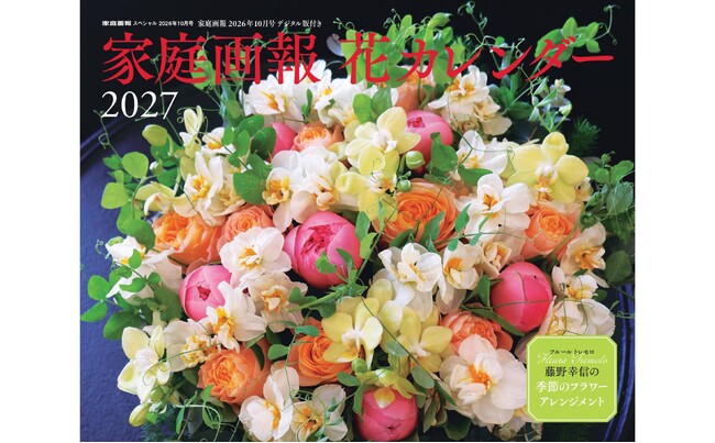 新年を華やかに迎える！『家庭画報 花カレンダー2027』９月１日発売。人気フローリストによる美しい季節のブーケ&アレンジメントが満載