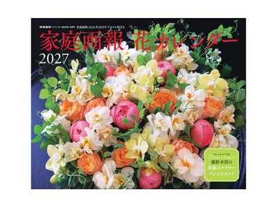 新年を華やかに迎える！『家庭画報 花カレンダー2027』９月１日発売。人気フローリストによる美しい季節の...