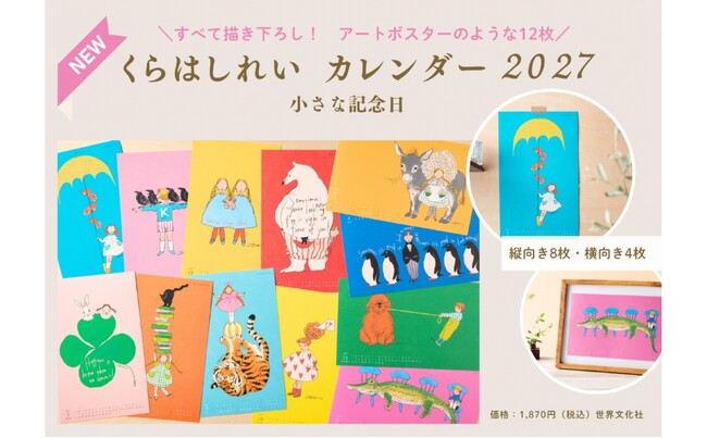大人気イラストレーター・くらはしれいさんの描き下ろしアートで彩る『くらはしれい カレンダー2027　小さな記念日』９月10日発売