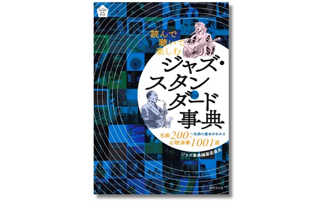 「スタンダード」を知れば、ジャズはもっと面白い！『読んで聴いて楽しむ　ジャズ・スタンダード事典』10月１日発売