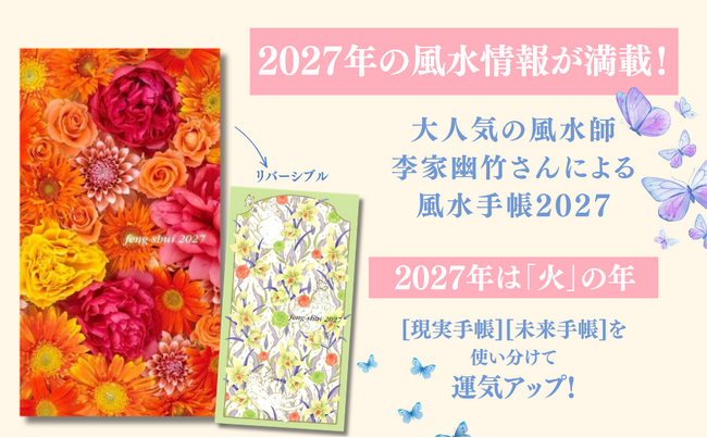 【2027年は「火」の年】大人気風水師・李家幽竹さんの「風水手帳2027年版」が10月1日に発売!