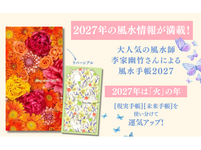 �y2027�N�́u�΁v�̔N�z��l�C�����t�E���ƗH�|����́u�����蒠2027�N�Łv��10��1���ɔ����I