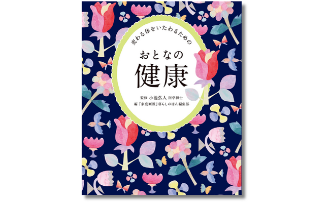 【新シリーズ誕生】「おとな疲れ」を整え、心地よい体を自分で作る『おとなの健康』10月1日発売