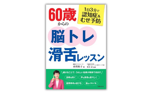 1日3分歌トレ【CD付】誤嚥　健康　認知症　ストレス　トレーニング むせや誤嚥、そして認知症が気になる方へ！ 1日たったの3分、楽しく声