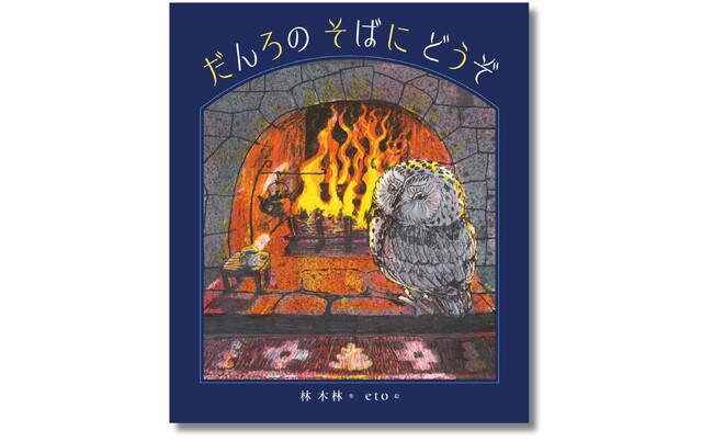 林 木林さん作・etoさん絵　暖炉の炎に心が癒される、静かで優しい冬のお話『だんろの そばに どうぞ』10月15日発売