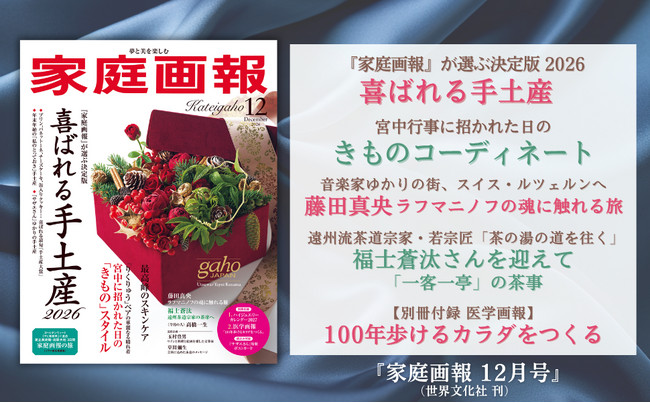 『家庭画報 12月号』10月30日発売 【2026決定版】喜ばれる手土産 ...