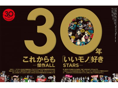 「いいモノ」を探し続けて30年。おかげ様でBeginは30周年を迎えました！