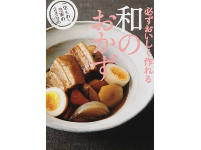 主婦1000人にアンケート！“主婦の声から生まれた和食の本” あなたの悩み徹底的に解決します。 