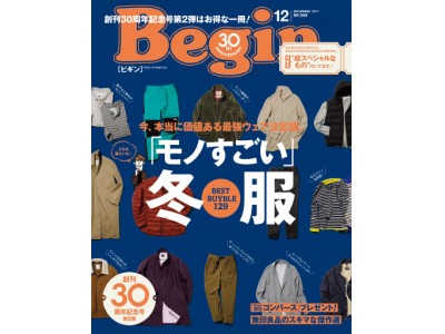 雑誌『Begin』が教える「モノすごい」冬服～本当に価値のある最強ウェア決定版～