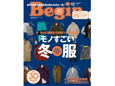 雑誌『Begin』が教える「モノすごい」冬服～本当に価値のある最強